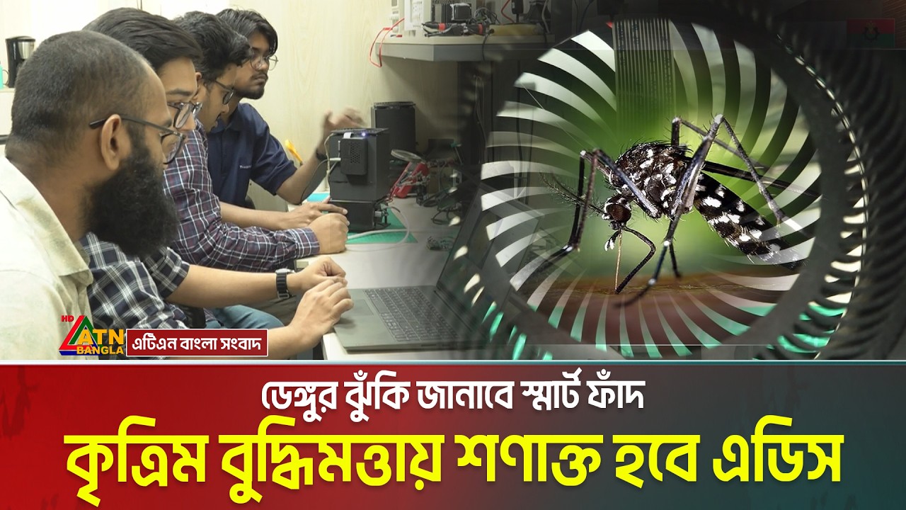 মশার প্রজনন ও বংশবৃদ্ধি শনাক্তে ডেঙ্গুর ঝুঁকি জানাবে ঢাবি গবেষকদের স্মার্ট ফাঁদ, শণাক্ত হবে এডিস