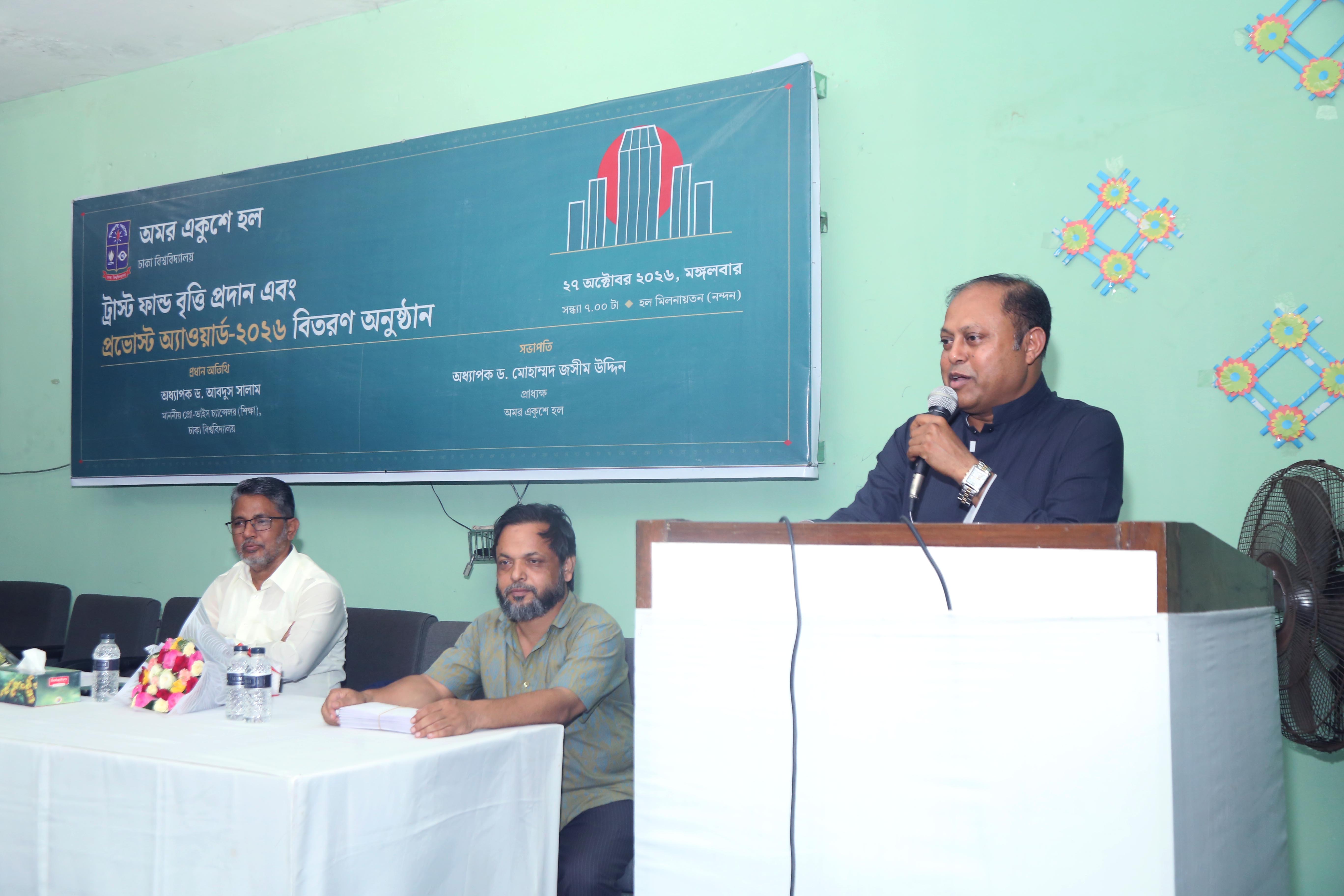 ঢাবি অমর একুশে হলের ১০জন শিক্ষার্থীকে প্রভোস্ট অ্যাওয়ার্ড এবং ৩৪ জনকে হল ট্রাস্ট ফান্ড বৃত্তি প্রদান